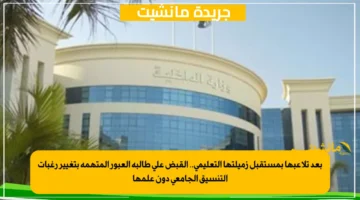 بعد تلاعبها بمستقبل زميلتها التعليمي.. القبض على طالبة العبور المتهمة بتغيير رغبات التنسيق الجامعي دون علمها 1